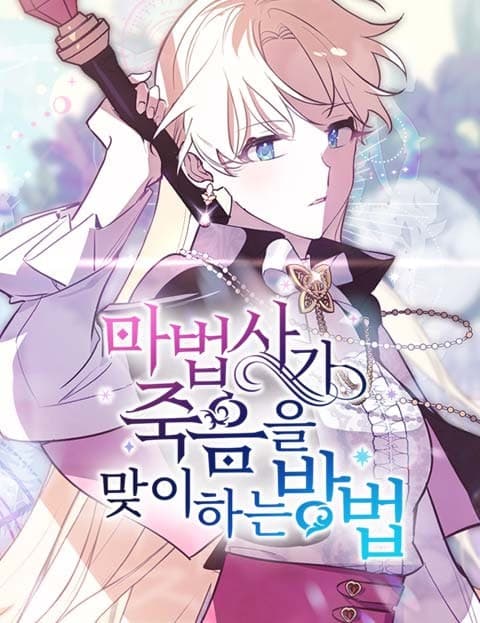 마법사가 죽음을 맞이하는 방법 (How a Mage Meets Death)
