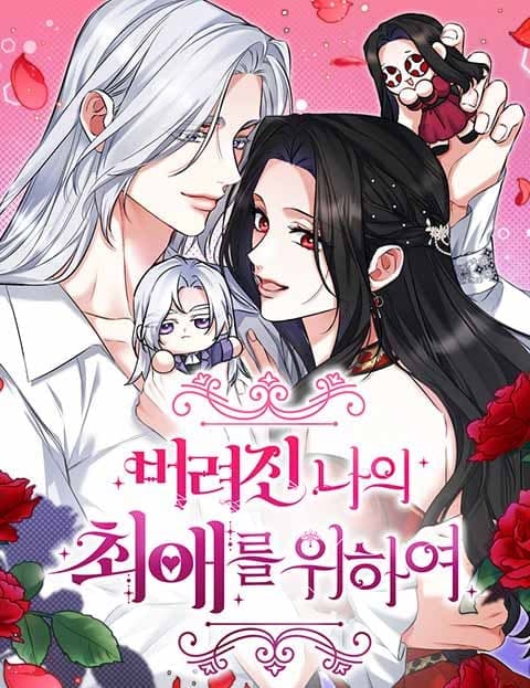 버려진 나의 최애를 위하여 (For the Sake of My Abandoned Favorite)