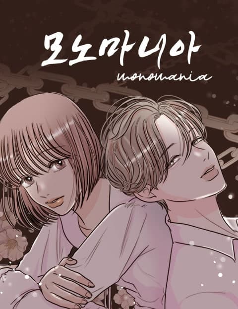 모노마니아 (Monomania)