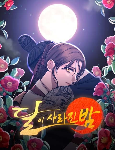 달이 사라진 밤 (The Night the Moon Vanished)
