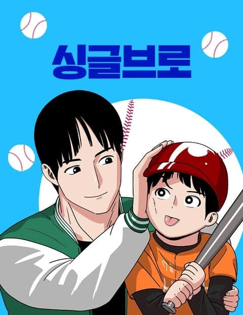 싱글브로 (Single Bro)