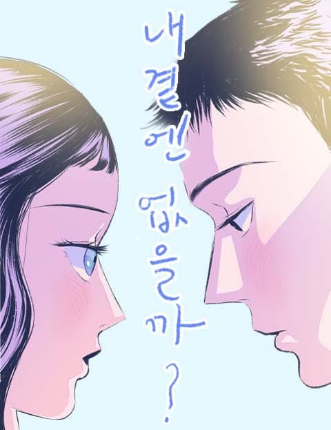 내곁엔 없을까 (Will There Be Someone for Me)