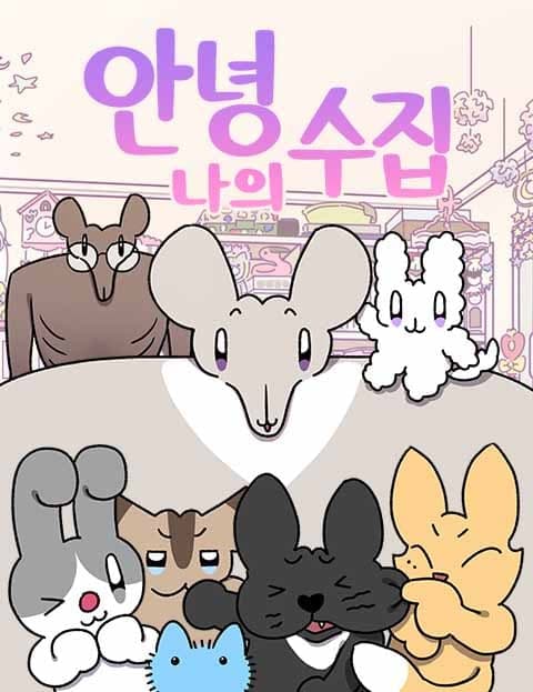 안녕, 나의 수집 (Goodbye, My Collection)