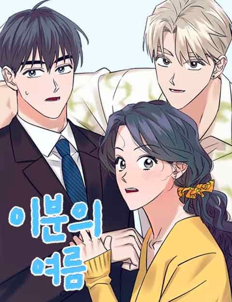 이분의 여름 (Yibun's Summer)