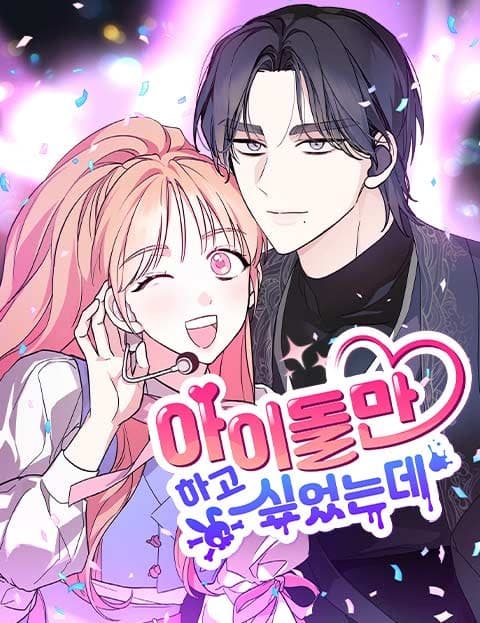 아이돌만 하고 싶었는데 (I Just Wanted to Be an Idol)