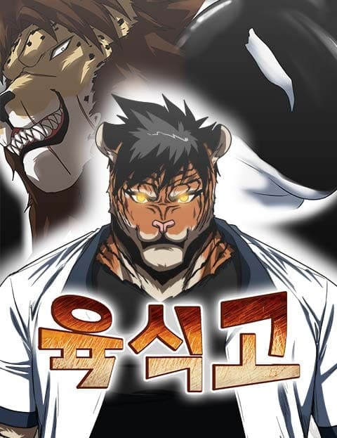 육식고 (Carnivore High)
