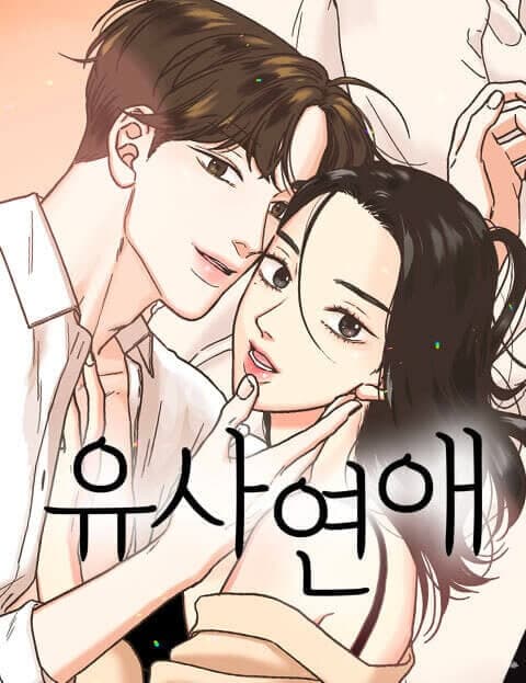 유사연애 (Almost a Relationship)