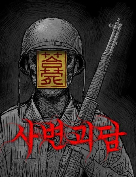 사변괴담 (Tales of the Wartime Catastrophe)