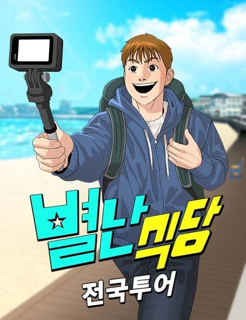 별난식당 (The Peculiar Diner)