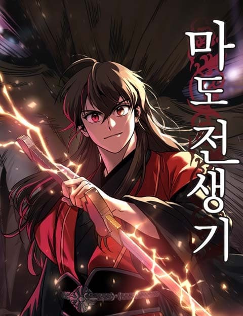 마도전생기 (Reborn as the Demonic Lord)