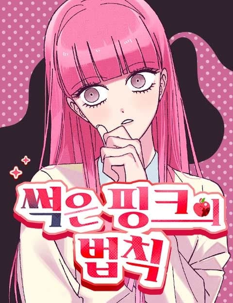 썩은 핑크의 법칙 (The Rule of Rotten Pink)