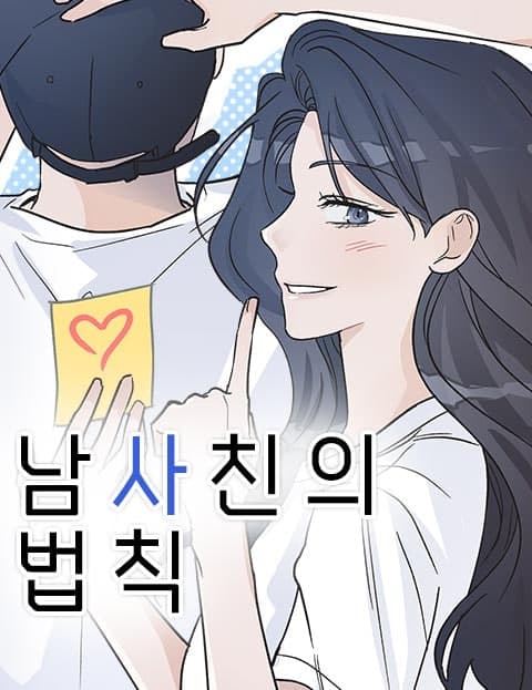 남사친의 법칙 (The Rules of a Guy Friend)
