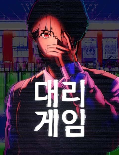 대리게임 (Proxy Game)