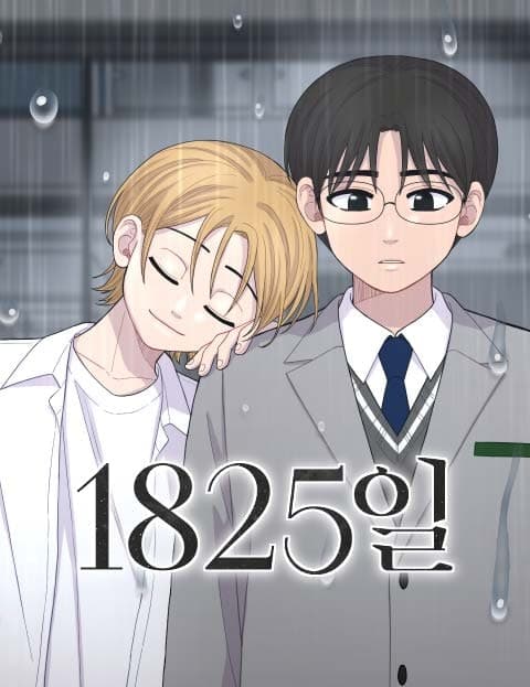 1825일 (1825 Days)