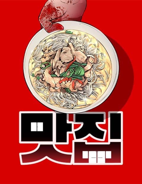 맛집 (The Famous Restaurant)