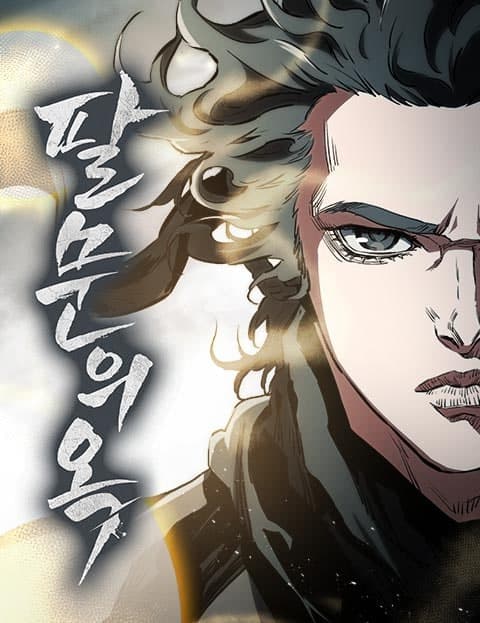 팔문의 옥 (Jade of the Eight Gates)