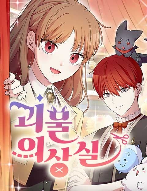 괴물 의상실 (The Monster Tailor Shop)