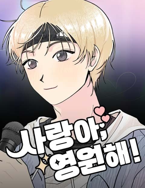 사랑아, 영원해! (My Love, Forever!)