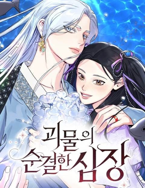 괴물의 순결한 심장 (The Monster's Pure Heart)