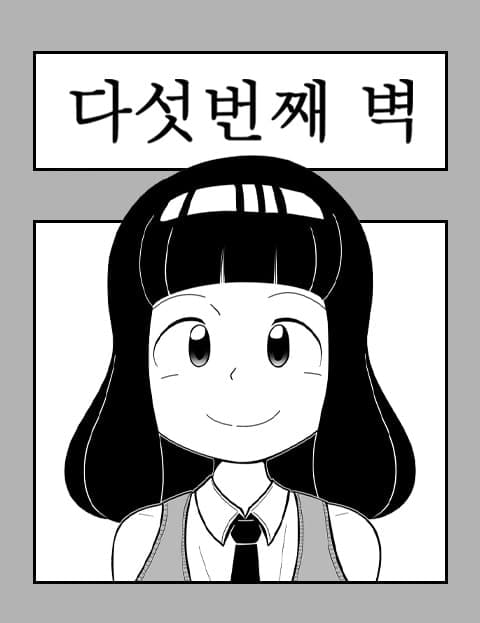 다섯번째 벽 (The Fifth Wall)