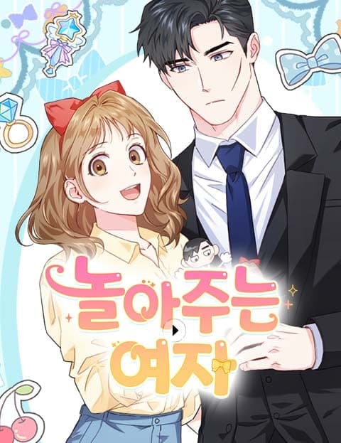 놀아주는 여자 (The Woman Who Plays With Him)