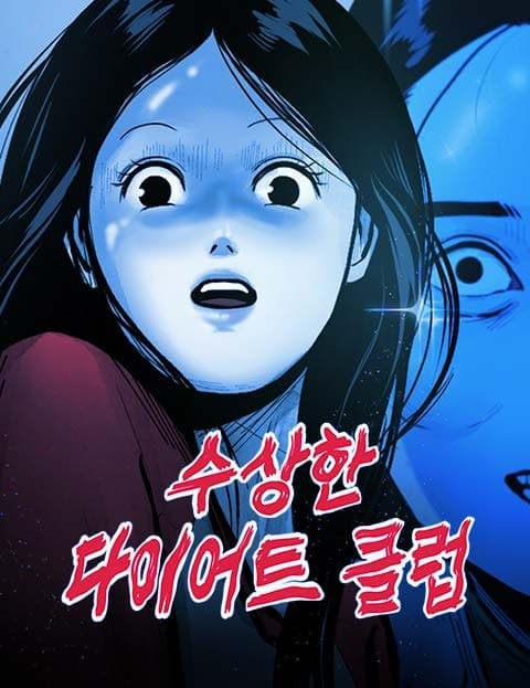 수상한 다이어트 클럽 (The Suspicious Diet Club)