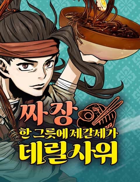 짜장 한 그릇에 제갈세가 데릴사위 (A Bowl of Black Bean Noodles and the Jegal Clan's Son-in-Law)