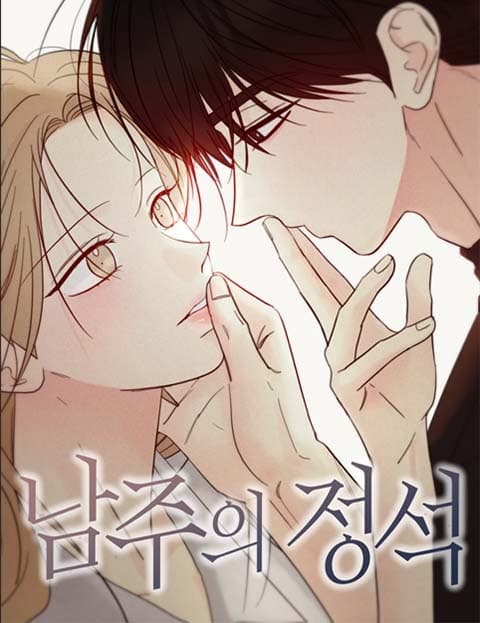 남주의 정석 (The Textbook Male Lead)