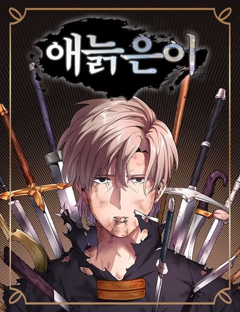 애늙은이 (The Old Soul)