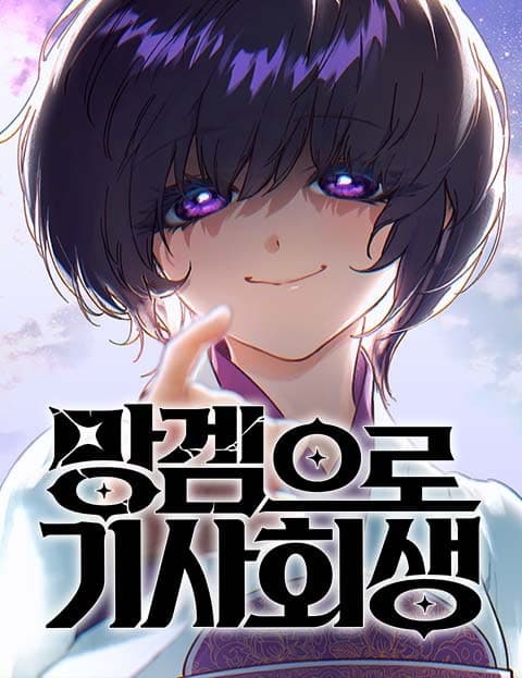 망겜으로 기사회생 (Reviving Through a Failed Game)