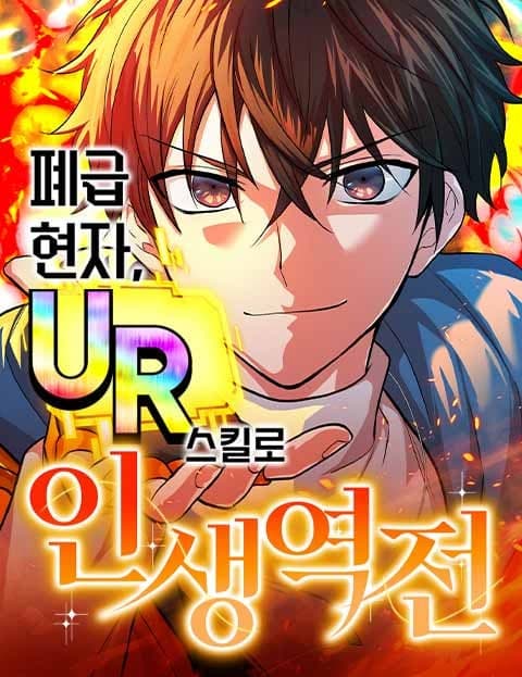 폐급 현자, UR스킬로 인생역전 (The Reject Sage's Life Turnaround with a UR Skill)