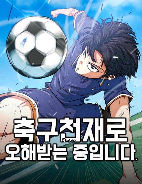 축구천재로 오해받는 중입니다 (Mistaken for a Soccer Genius)