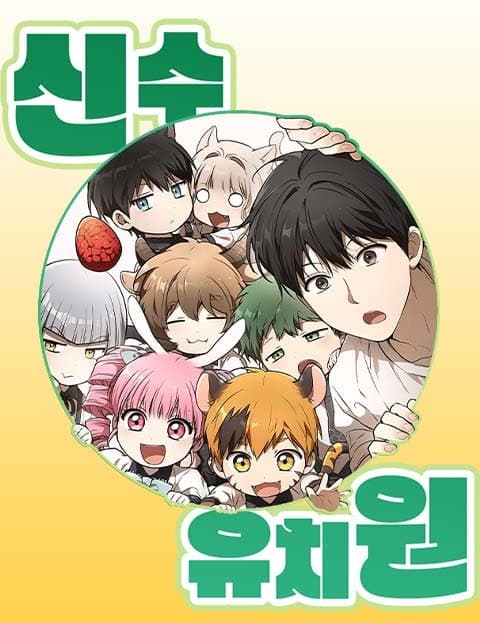 신수 유치원 (Divine Beast Kindergarten)