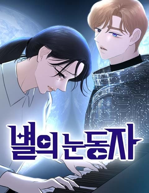 별의 눈동자 (Eyes of the Stars)