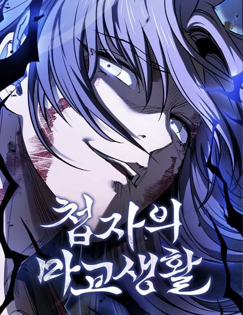첩자의 마교생활 (A Spy's Life in the Demon Cult)