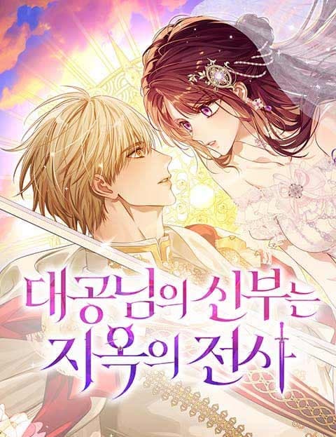 대공님의 신부는 지옥의 전사 (The Grand Duke's Bride Is a Warrior of Hell)