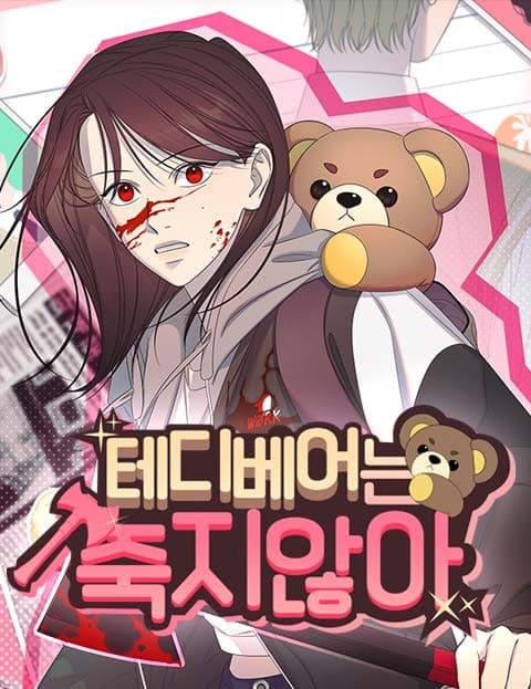 테디베어는 죽지 않아 (The Teddy Bear Doesn't Die)