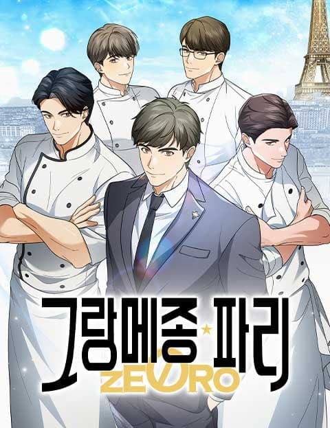 그랑메종 파리 제로 (Grand Maison Paris Zero)