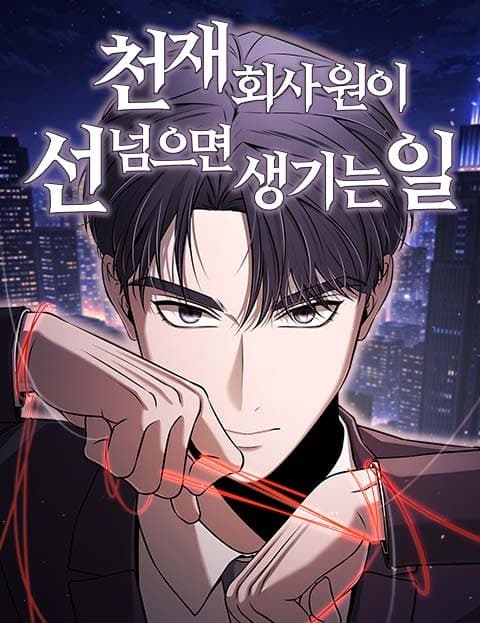 천재 회사원이 선넘으면 생기는일 (When the Genius Employee Crosses the Line)