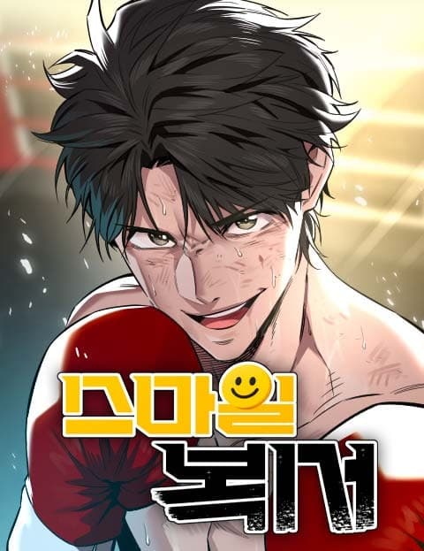 스마일 복서 (Smile Boxer)