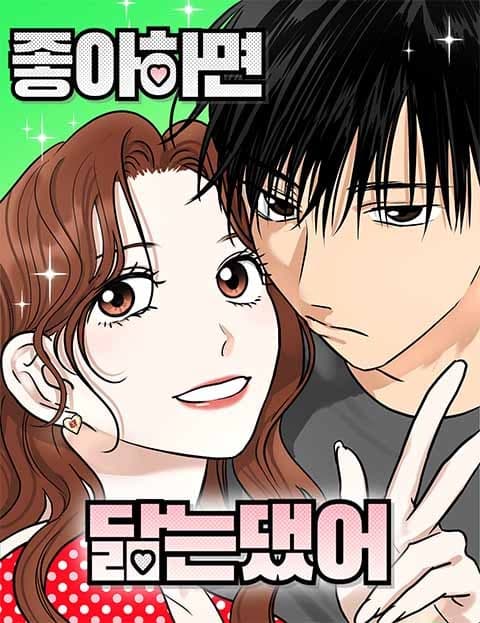 좋아하면 닮는댔어 (They Say You Grow to Resemble What You Love)