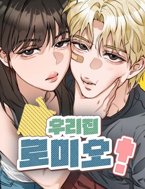 우리집 로미오 (Romeo in My House)