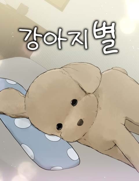 강아지별 (Puppy Star)