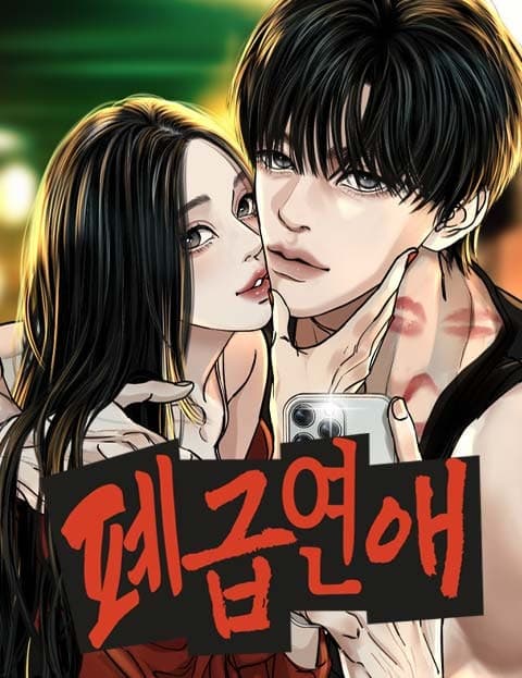 폐급연애 (Trashy Romance)