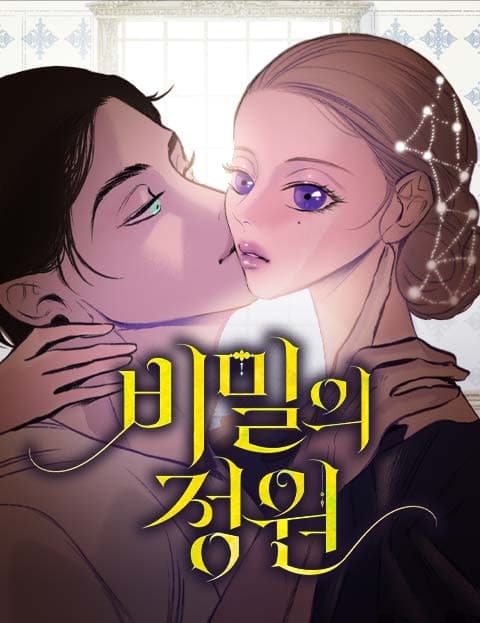 비밀의 정원 (The Secret Garden)