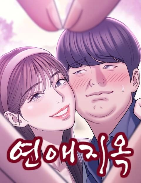 연애지옥 (Dating Hell)
