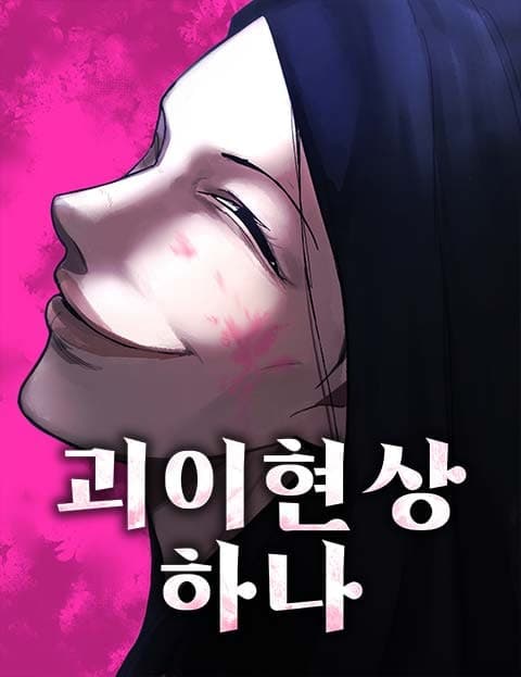 괴이현상 하나 (Strange Phenomenon One)