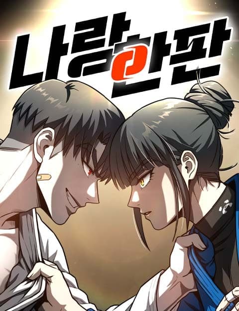 나랑 한판 (Take Me On)