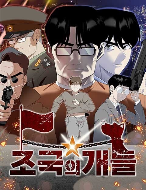 조국의 개들 (Dogs of the Fatherland)